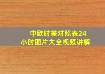 中欧时差对照表24小时图片大全视频讲解