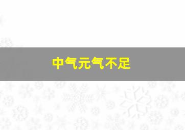 中气元气不足