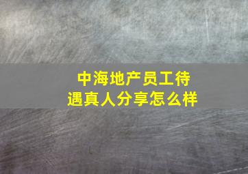 中海地产员工待遇真人分享怎么样