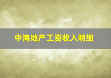 中海地产工资收入明细