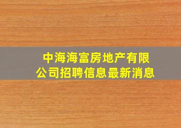 中海海富房地产有限公司招聘信息最新消息