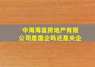 中海海富房地产有限公司是国企吗还是央企