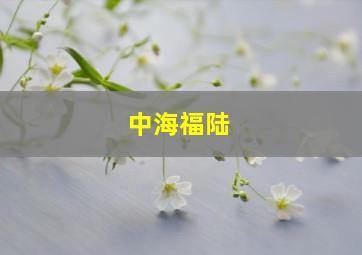 中海福陆