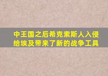 中王国之后希克索斯人入侵给埃及带来了新的战争工具