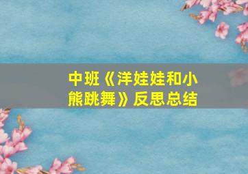 中班《洋娃娃和小熊跳舞》反思总结