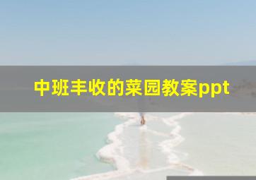 中班丰收的菜园教案ppt