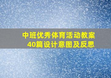 中班优秀体育活动教案40篇设计意图及反思