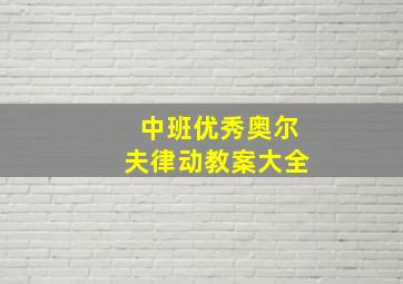 中班优秀奥尔夫律动教案大全