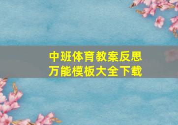 中班体育教案反思万能模板大全下载