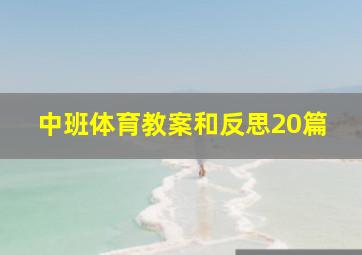 中班体育教案和反思20篇