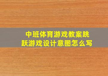 中班体育游戏教案跳跃游戏设计意图怎么写