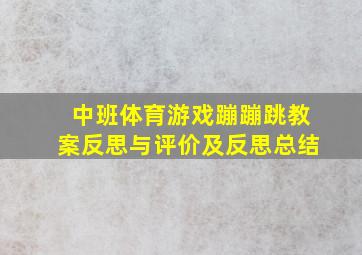 中班体育游戏蹦蹦跳教案反思与评价及反思总结