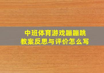 中班体育游戏蹦蹦跳教案反思与评价怎么写