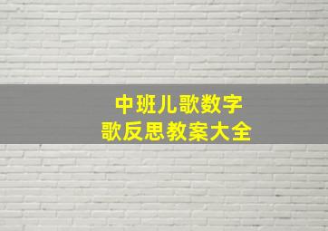 中班儿歌数字歌反思教案大全