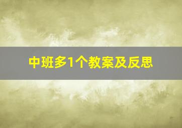 中班多1个教案及反思