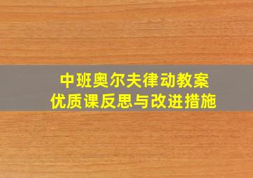 中班奥尔夫律动教案优质课反思与改进措施