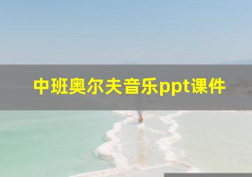 中班奥尔夫音乐ppt课件