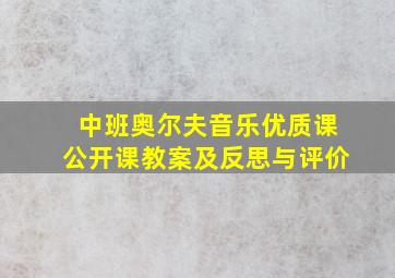 中班奥尔夫音乐优质课公开课教案及反思与评价