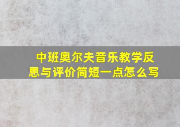 中班奥尔夫音乐教学反思与评价简短一点怎么写