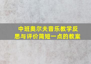 中班奥尔夫音乐教学反思与评价简短一点的教案