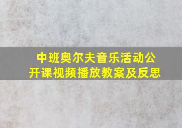 中班奥尔夫音乐活动公开课视频播放教案及反思