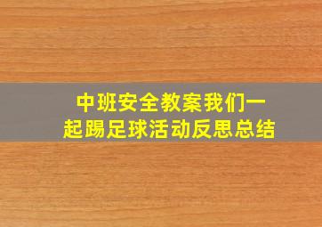 中班安全教案我们一起踢足球活动反思总结