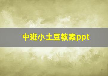 中班小土豆教案ppt