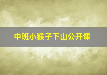 中班小猴子下山公开课