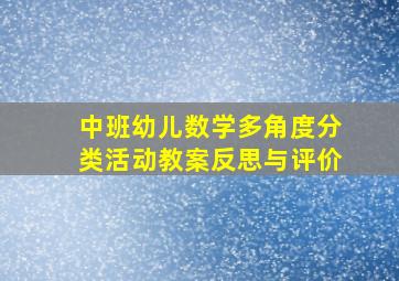 中班幼儿数学多角度分类活动教案反思与评价