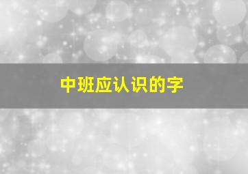 中班应认识的字