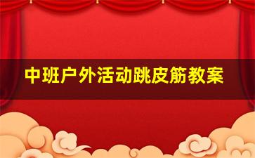 中班户外活动跳皮筋教案