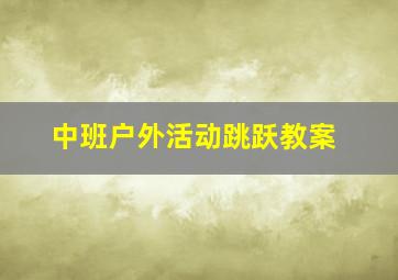 中班户外活动跳跃教案