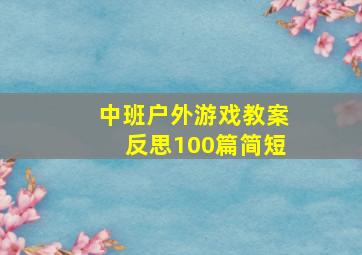 中班户外游戏教案反思100篇简短