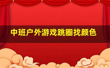 中班户外游戏跳圈找颜色