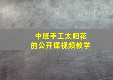 中班手工太阳花的公开课视频教学