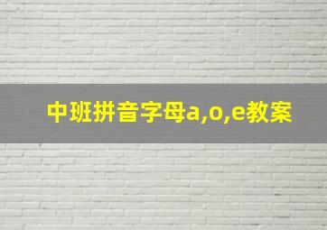 中班拼音字母a,o,e教案