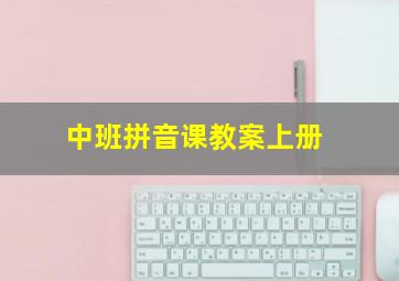 中班拼音课教案上册