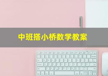 中班搭小桥数学教案