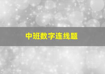 中班数字连线题