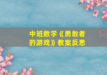 中班数学《勇敢者的游戏》教案反思