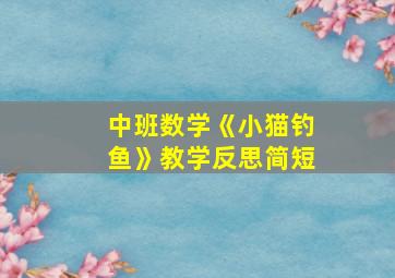 中班数学《小猫钓鱼》教学反思简短