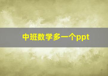 中班数学多一个ppt