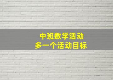 中班数学活动多一个活动目标