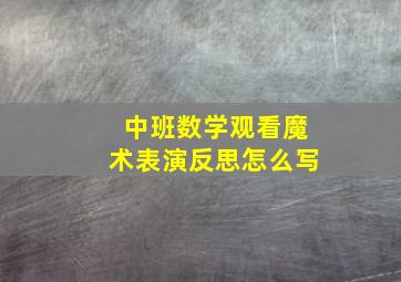 中班数学观看魔术表演反思怎么写