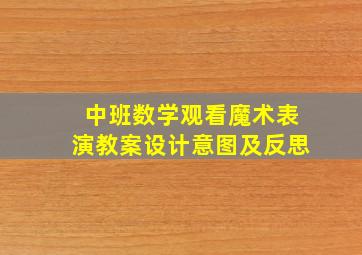 中班数学观看魔术表演教案设计意图及反思