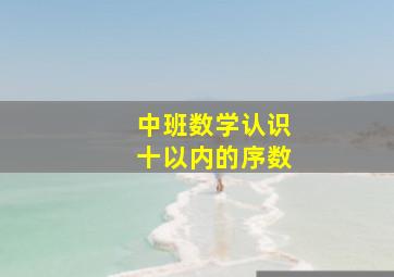 中班数学认识十以内的序数