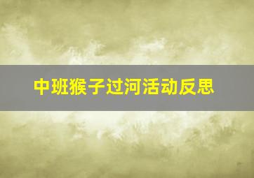 中班猴子过河活动反思