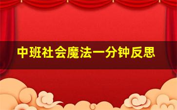 中班社会魔法一分钟反思