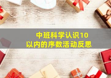 中班科学认识10以内的序数活动反思