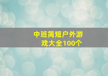 中班简短户外游戏大全100个